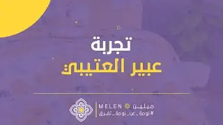 سناب عبير العتيبي تجربتها لمفرش جيسيكا المزدوج واللباد | مفارش ميلين