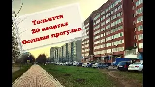 ТОЛЬЯТТИ | 20 КВАРТАЛ | КРАСИВЫЕ ГОРОДА РОССИИ | ОСЕННЯЯ ПРОГУЛКА 