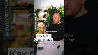 Самая короткая инструкция как быть счастливым 