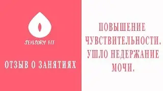 Повышение  чувствительности. Ушло недержание мочи.