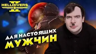 БРАТИШКИН ВЛАД И ЛЕГЕНДААФК ИГРАЕТ HELLDIVERS 2 legendaafk