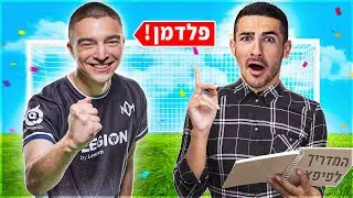 לומד לשחק פיפא מהשחקן הכי טוב בארץ !