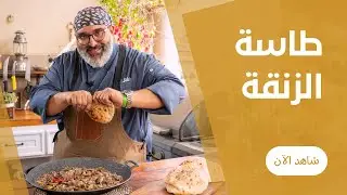 طاسة الزنقة من ملاك اللحمة محمد صلاح