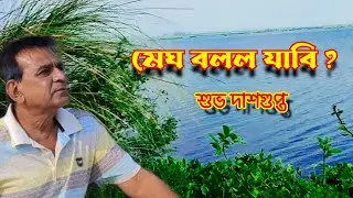 megh bollo jabi | Subho Dasgupta | মেঘ বলল যাবি | আবৃত্তি মঞ্জুরুল ইসলাম | চ্যানেল উজান
