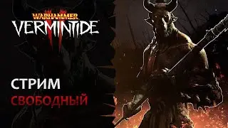 📺 Vermintide 2: Отдыхательный стрим! Свободный стиль + челленджи | Патч 6.6.4 | Катаклизм