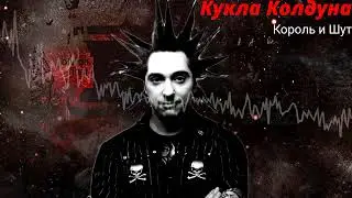 Кукла Колдуна - Король И Шут |Как Бессонница, В Час Ночной