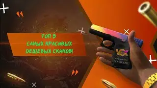 Standoff 2 ТОП 5 КРАСИВЫХ ДЕШЁВЫХ СКИНОВ