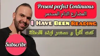 ما هو المضارع التام المستمر ( PRESENT PERFECT CONTINUOUS) و كيف يتم استخدامه ؟