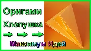 Оригами хлопушка | Как сделать оригами хлопушку