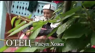 Отец земной - благословение Небес