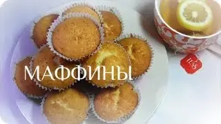 МАФФИНЫ (Muffins) |  КЕКСЫ - ЛЁГКИЙ РЕЦЕПТ