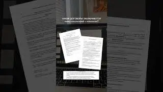 Договор с психологом — юридическая защищенность пациента