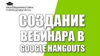 Как провести вебинар в Google Hangouts. Гугл Хэнгаутс для создания вебинара