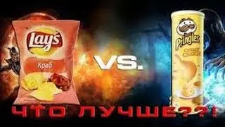 Lays VS Pringles | Что лучше?
