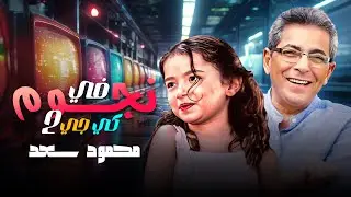 ✨ نجوم في كي جي 2 ✨ | مع النجم محمود سعد 🎤🌟