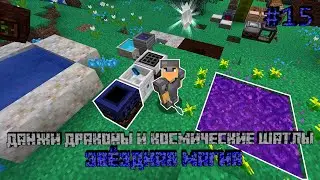 ЗВЁЗДНАЯ МАГИЯ - DUNGEONS, DRAGONS AND SPACE SHUTTLES