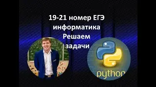 19-21 Решение задач