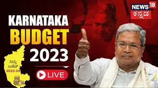 LIVE: Congress Government Budget 2023 | CM Siddaramaiah Budget Speech | Karnataka State Budget 2023