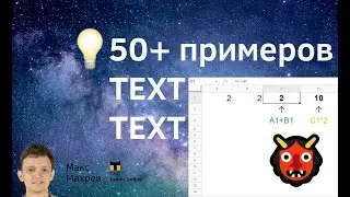 #7. Коллекция CoolTables. Функция TEXT. 50+примеров, текст в число.