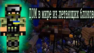 Мы построили дом,  в мире из летающих блоков ( Подпишитесь )