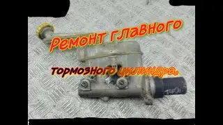Ремонт главного тормозного цилиндра.Крайслер Вояджер.