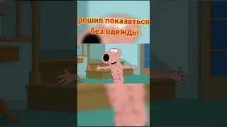 показался без одежды