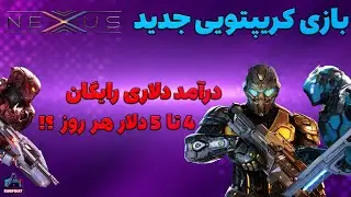 Nexus - بازی کریپتویی جدید با درآمد دلاری
