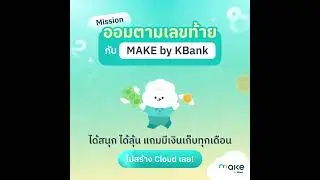 Mission ออมเงินตามเลขท้ายกับ MAKE by KBank