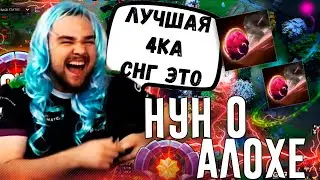 НУН НАЗВАЛ ЛУЧШУЮ 4 СНГ! НУН О ЗАЙЦЕ, АЛОХЕ И РОДЖЕРЕ | NOONE DOTA 2