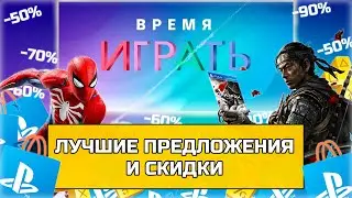 Days of Play 2021|Время играть 2021|Скидки ps store 2021|Халява на PS4 и PS5