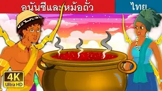 อนันซีและหม้อถั่ว | Anansi and the Pot of Beans | 