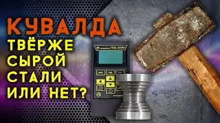 На сколько кувалда твёрже сырой стали? Проверка  твёрдости кувалды и заготовки вала трубогиба.