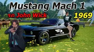 รถ John Wick Ford Mustang Mach 1 เท่ | Racing Master
