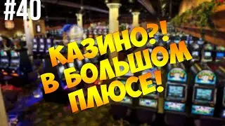 #Advance Purple | Серия #40 | Казино?! В большом плюсе!