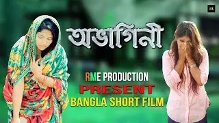 অভাগিনী || Bangla Short Film || RME Production || OVAGINI ||