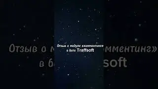 Комментинг Telegram bot #телеграм #телеграмканал #инвайтинг #нейрокомментинг #комментинг