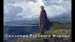 Сказания Русского Народа