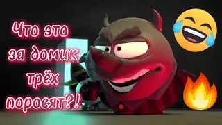ЧТО ЭТО ЗА ДОМИК ТРЁХ ПОРОСЯТ? 