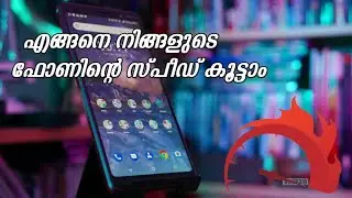 എങ്ങനെ ഫോണിന്റെ speed കൂട്ടാം?
