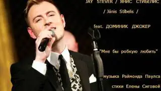 Jay Stever и Доминик Джокер 