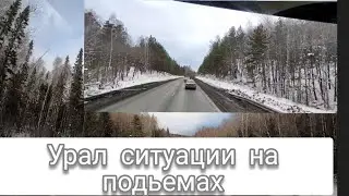 Сибирский гололёд! Уральские горы и ситуации на подъёмах! Тонары в деле!