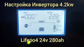 Настройка любого гибридного инвертора, по аналогии с моими.Какой пункт,что означает!Меню с 1 по 46 п