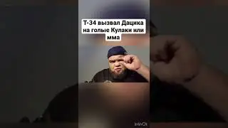 Т-34 после боя ВЫЗВАЛ Дацика на голые кулаки или мма