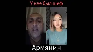 Работала у Армянина