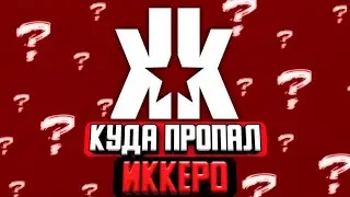Куда пропал ИККЕРО