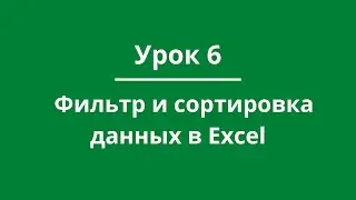Урок 6. Фильтр и сортировка данных в Excel