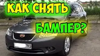 Как снять бампер на Джили Эмгранд ЕС7 / Как снять фары на Джили Эмгранд ЕС7 