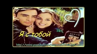 Планета ЛЕТО - Я с тобой