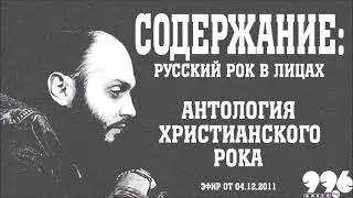 Антология христианского рока // Содержание: русский рок в лицах (04.12.2011)