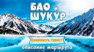 Большое Алматинское озеро и водопад Шукур. Зимний хайкинг и обзор маршрута.